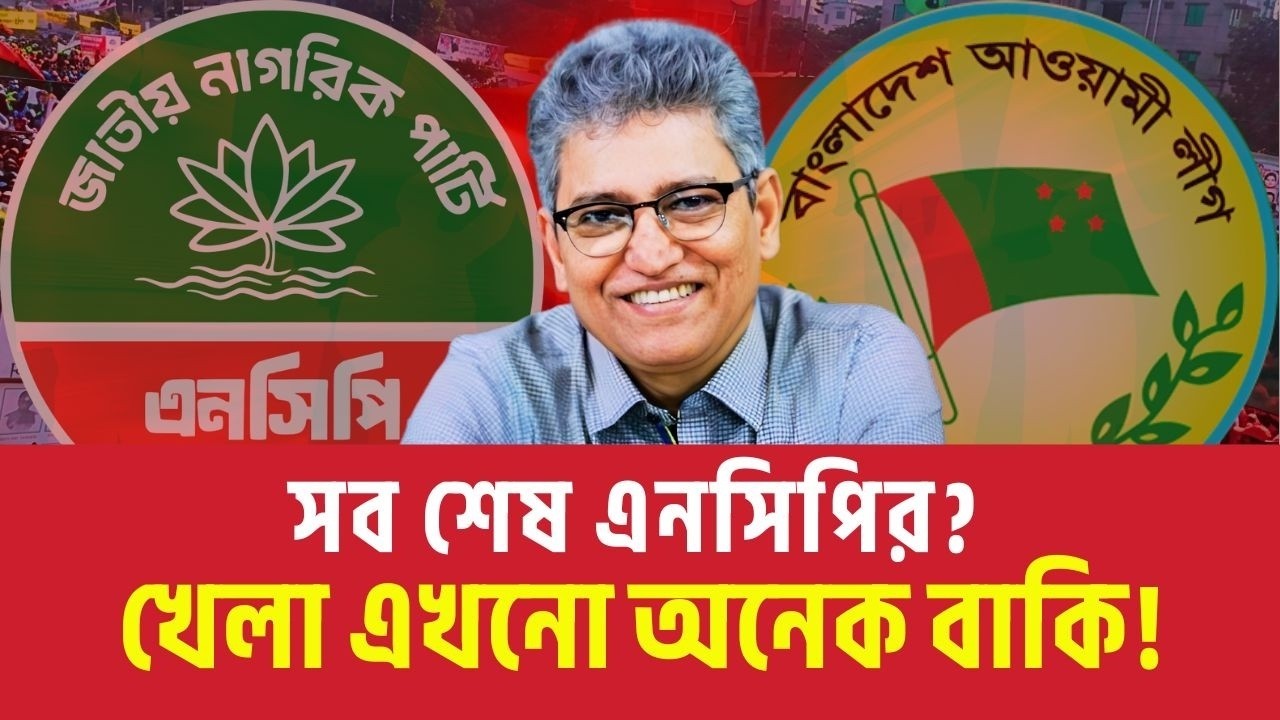 সব শেষ এনসিপির? খেলা এখনো অনেক বাকি! Masood Kamal | News