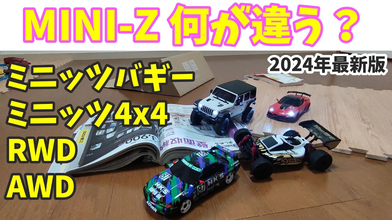 【どれを選ぶ？】はじめてのミニッツ レディセット　違いを説明します。　2024年最新版　RWD AWD ミニッツバギー　ミニッツ4x4　【初心者向け】