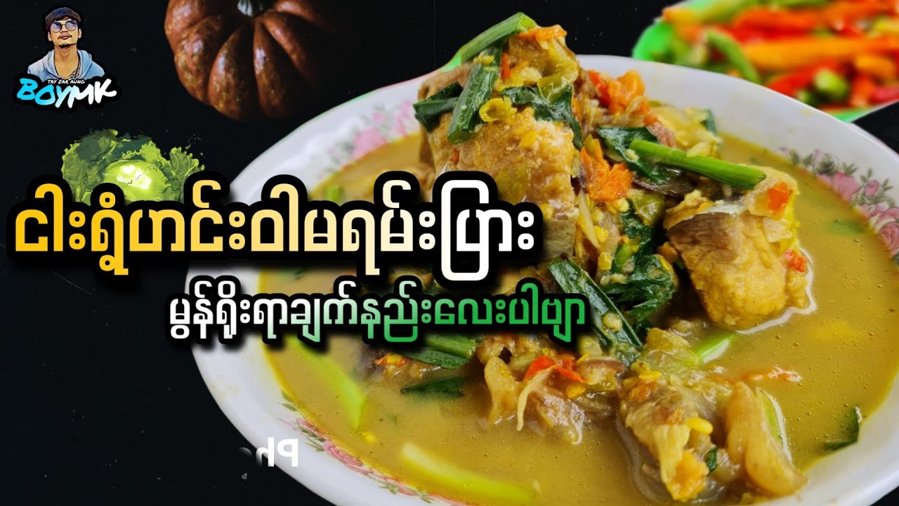 ( ငါးဒန်ဟင်းဝါမရမ်းပြားချက် မွန်ရိုးရာချက်နည်းလေးပါဗျာ 🐟🤤 )#BOYMK