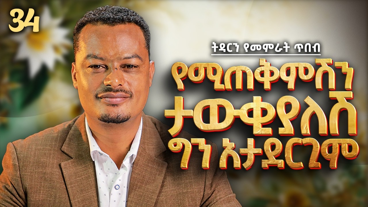 የሚጠቅምሽን ታውቂያለሽ ግን አታደርጊውም! | Melhk Media | መልሕቅ ሚዲያ | ትዳርን የመምራት ጥበብ ምዕራፍ 2 ክፍል 34