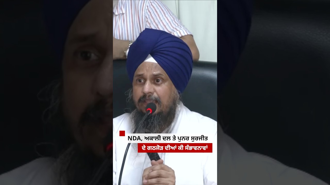 NDA, ਅਕਾਲੀ ਦਲ ਅਤੇ SAD (ਪੁਨਰ ਸੁਰਜੀਤ) ਦੇ ਗਠਜੋੜ ਦੀਆਂ ਕੀ ਸੰਭਾਵਨਾਵਾਂ #shorts | 𝐁𝐁𝐂 𝐏𝐔𝐍𝐉𝐀𝐁𝐈