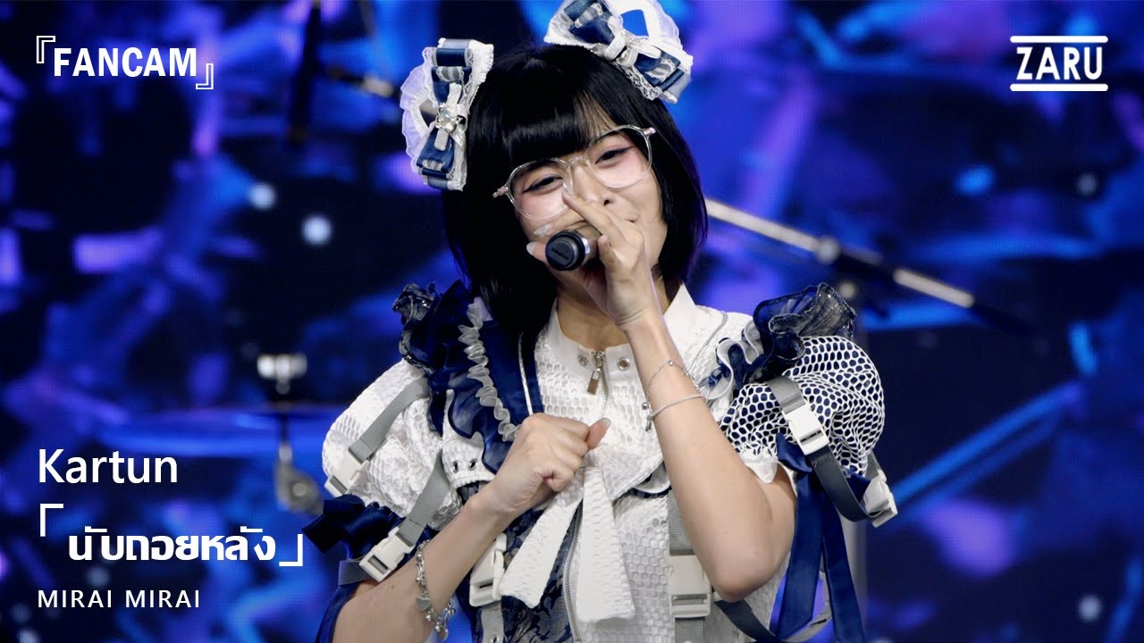 Kartun Mirai Mirai /นับถอยหลัง (Ryusei Cyclone) [FANCAM] JAPAN EXPO THAILAND 2026 :: 08 FEB 2026