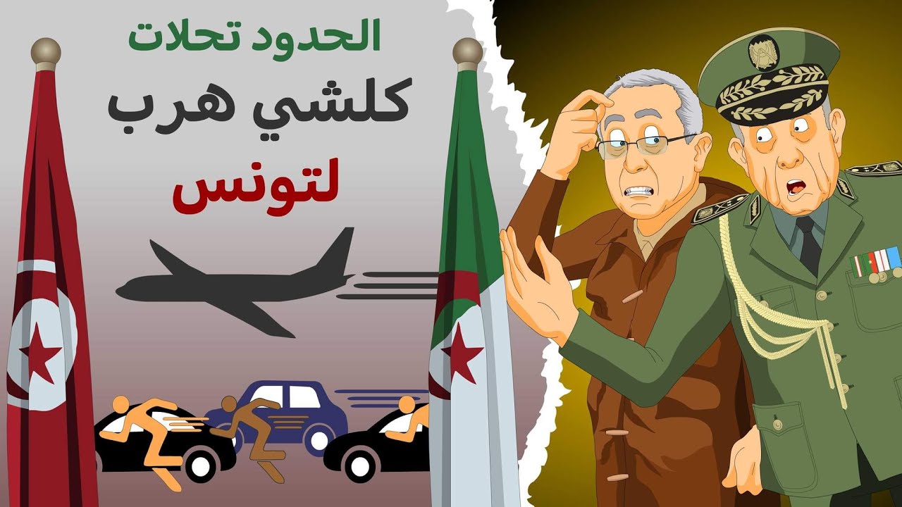دار الكابرانات - الحدود تحلات كلشي هرب لتونس