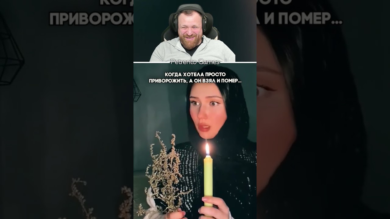 Петренто приворот #петренто #petrento #реакция #прикол #приколы #мем #мемы #юмор #смех #memes #funny