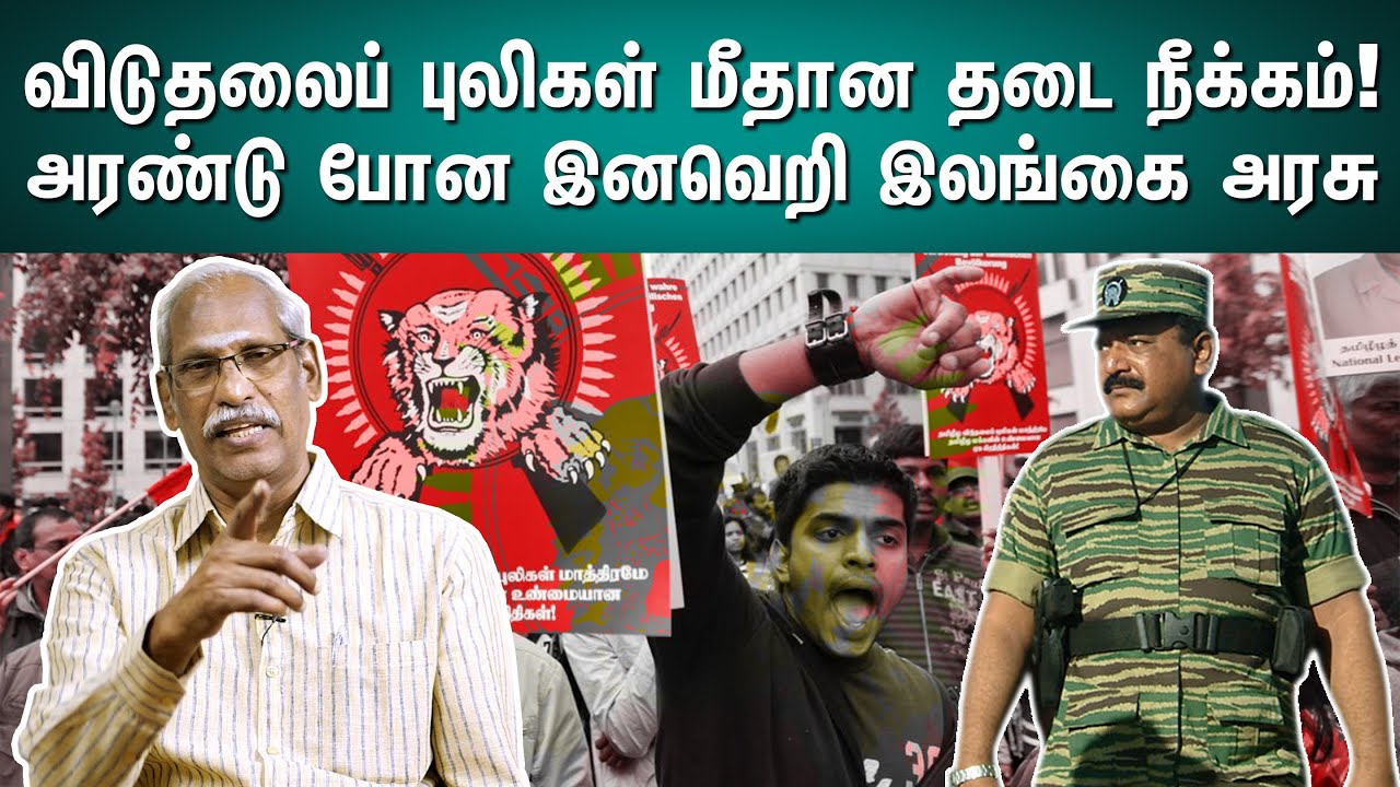 விடுதலைப் புலிகள் மீதான தடை நீக்கம்! | Viduthalai Pulikal | Ayyanathan Latest Speech | Sri Lanka