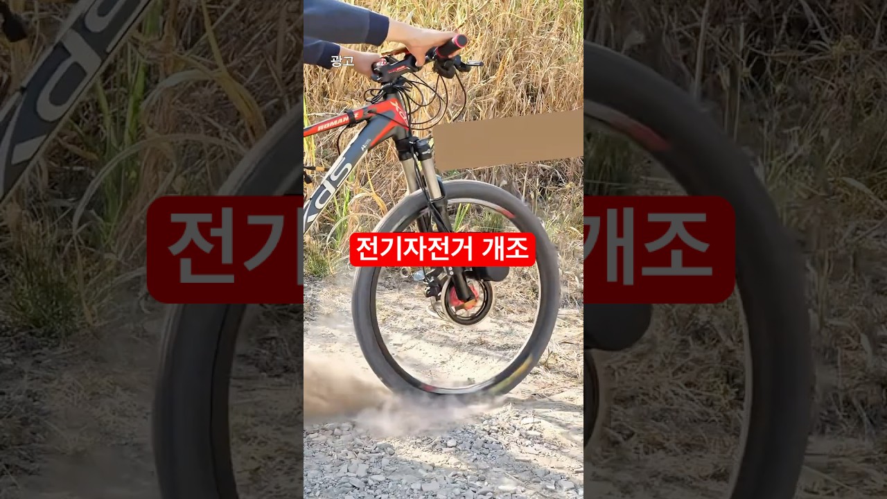 개조키트 하나로 공짜 전기자전거