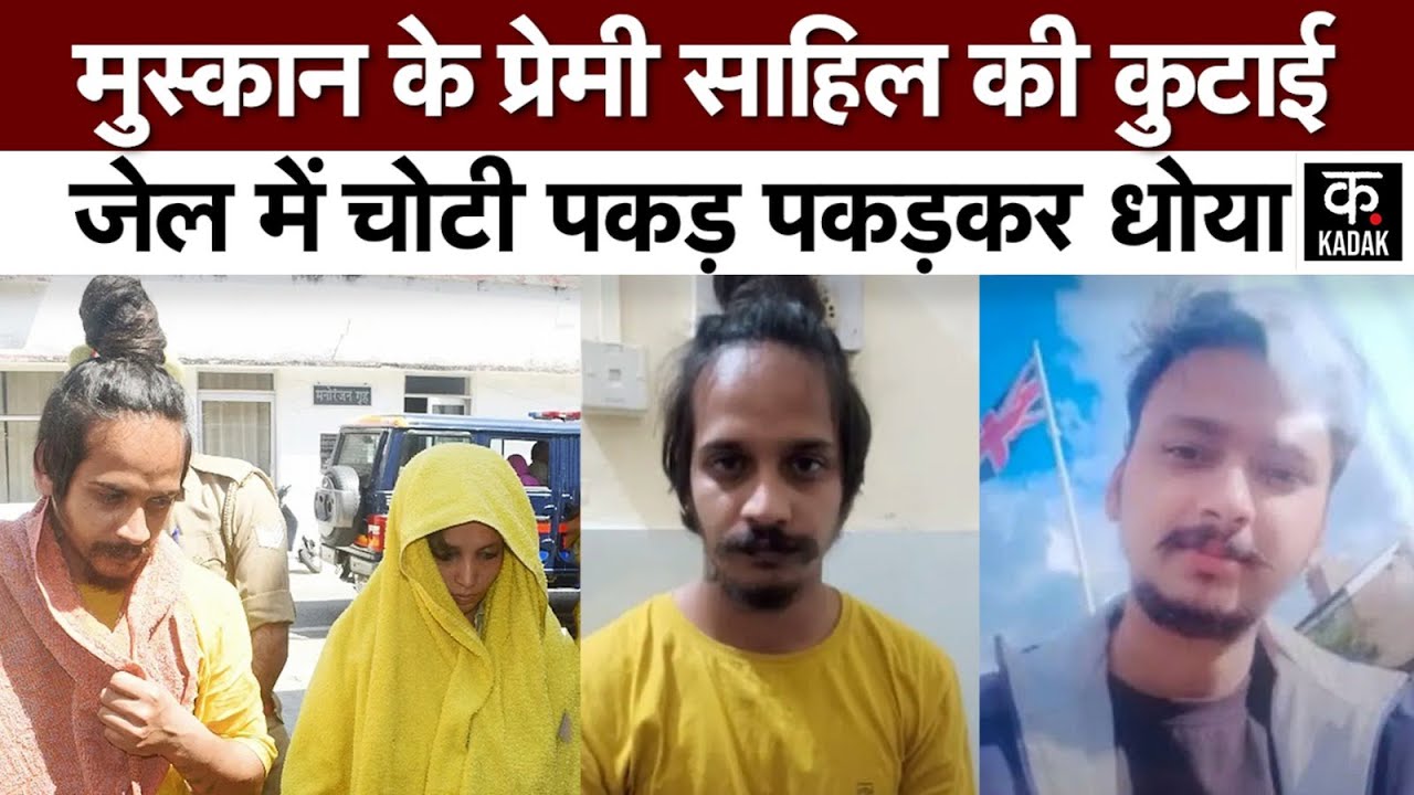 Meerut Case: Jail में बंद Muskan के प्रेमी Sahil Shukla की जमकर हुई कुटाई, कैदियों ने मारे लात घूसे