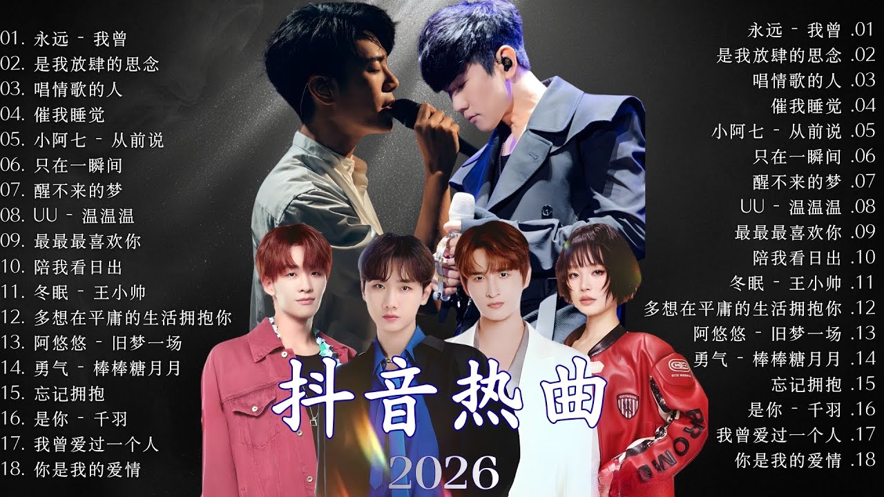 2026年一月最新歌曲 | KKBOX華語單曲排行週榜 🎧 總會有人，我會等，斷送青春愛錯人，跳楼机，會呼吸的痛｜周杰倫 、王嘉尔、周興哲、林俊傑 、G.E.M.鄧紫棋 12月強檔新曲