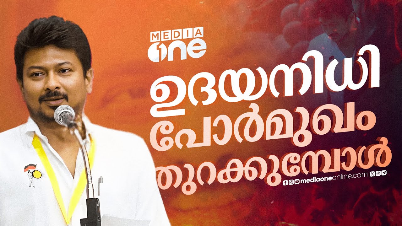 സനാതന ധർമ്മത്തിന്‍റെ മുനയൊടിക്കുമോ ഉദയനിധി സ്റ്റാലിൻ? |Udhayanidhi Stalin |Sanatana Dharma