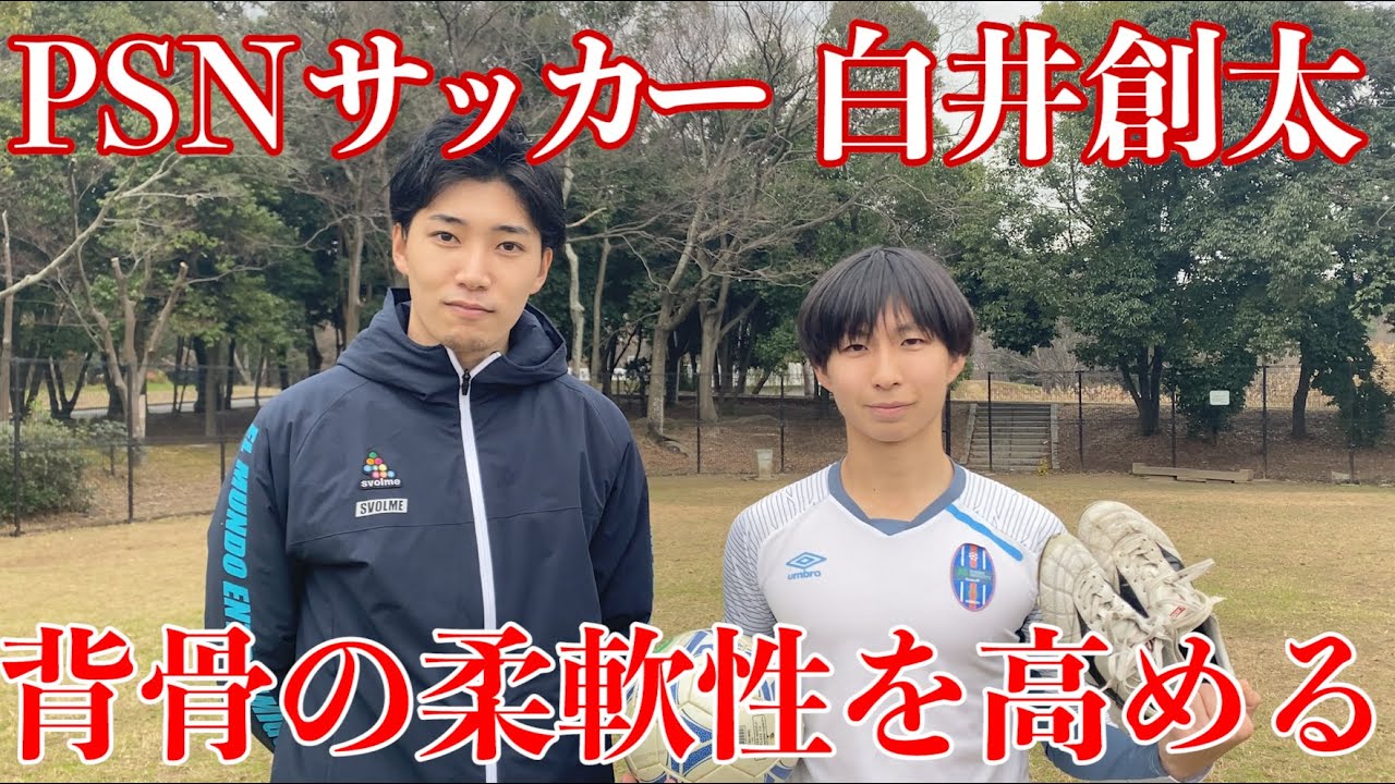 【身体操作】PSNサッカーソウタに背骨を柔らかく使えるようにするトレーニングを指導してみた