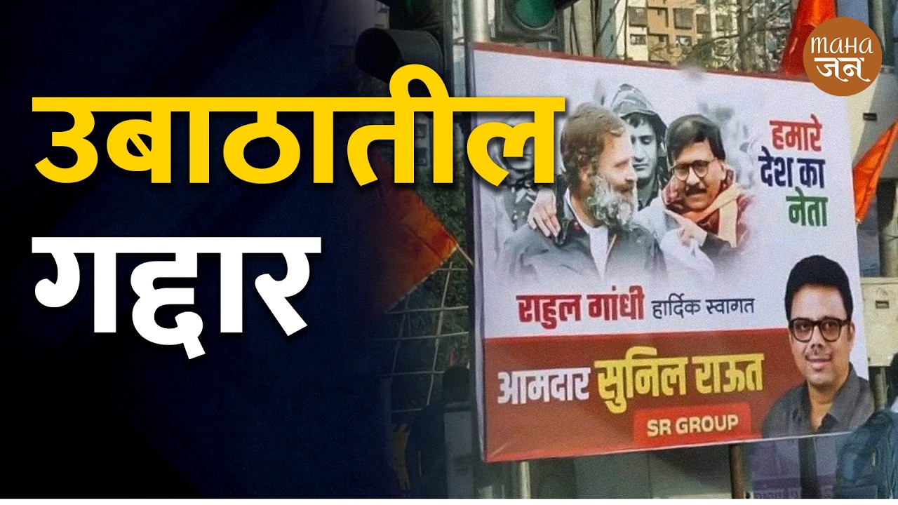 उबाठातील गद्दार | Prakash Mahajan | Mahajan | UBT | Sanjay Raut