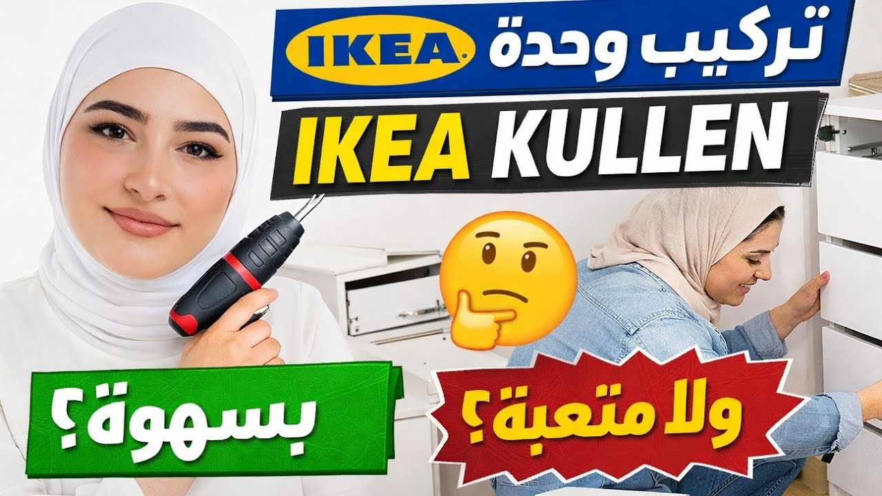 تركيب وحدة IKEA Kullen خطوة بخطوة 👇 | سلسلة كيف افعلها 