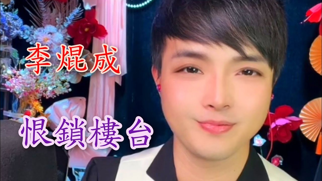 粵劇(粵歌) 李焜成演唱：《恨鎖樓台》《惆悵杜鵑紅》《人生的道場》《不裝飾你的夢》 李焜成抖音選(73)  2025.10.10  cantonese opera 