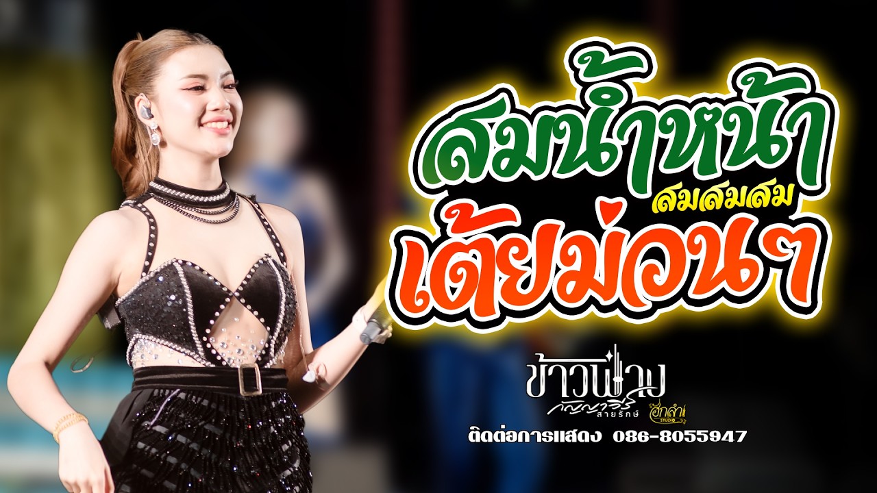 สมน้ำหน้าตัวเอง หมอลำเต้ยม่วนๆ แสดงสด ข้าวฟ่าง กัญญาวีร์ สายรักษ์