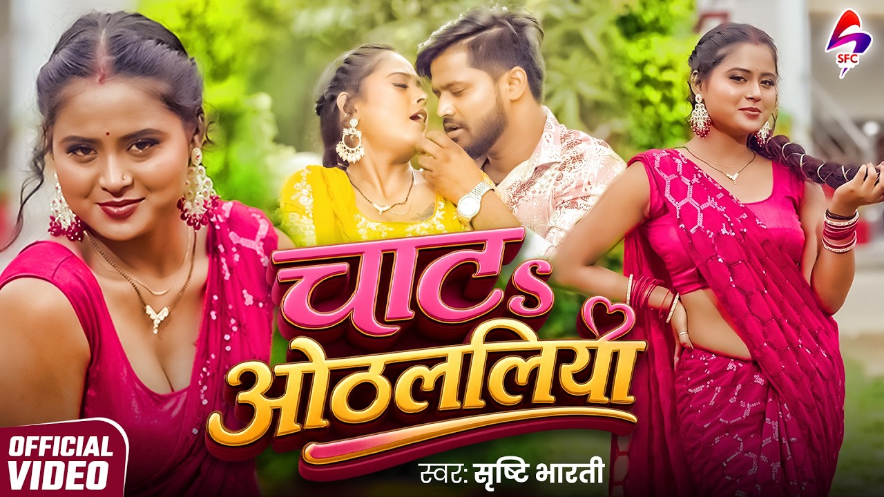 VIDEO - चाटs ओठललिया | Srishti Bharti | Chata Othalaliya | New Bhojpuri Song 2026