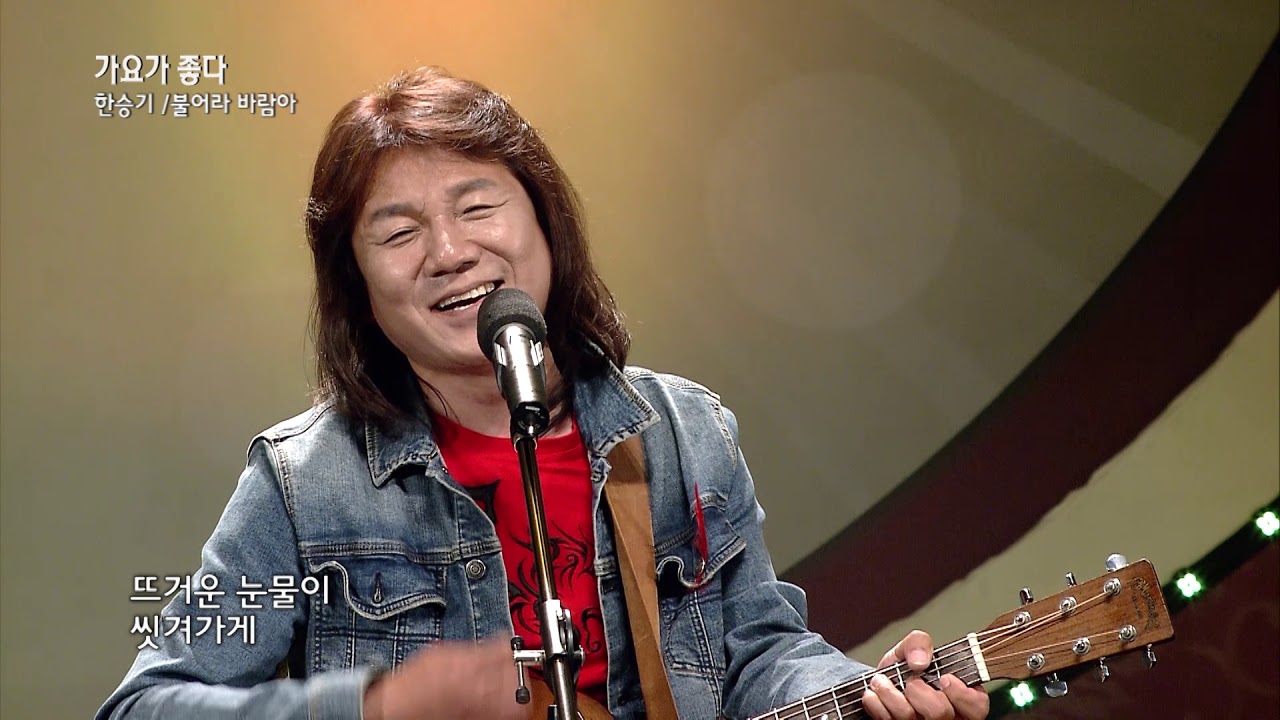 가수 한승기 불어라 바람아 가요가 좋다 시즌2 218회
