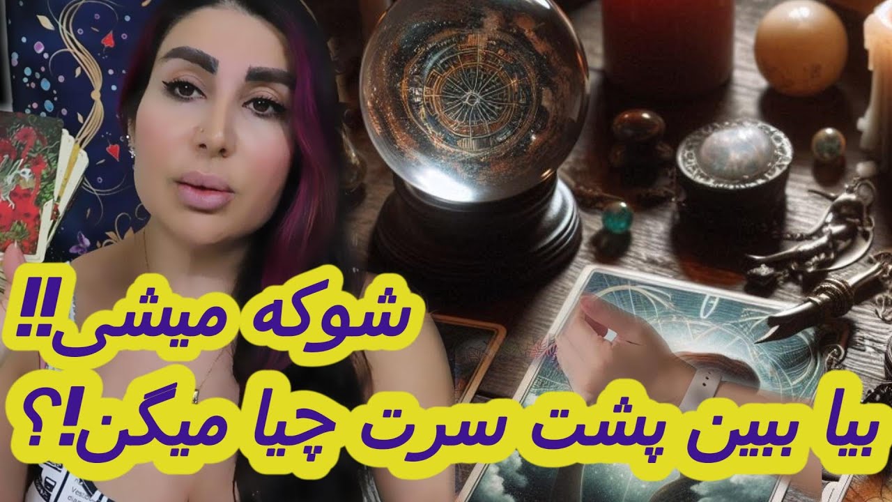 FAL-BA-AZI شوکه میشی!! بیا ببین پشت سرت چیا میگن!؟