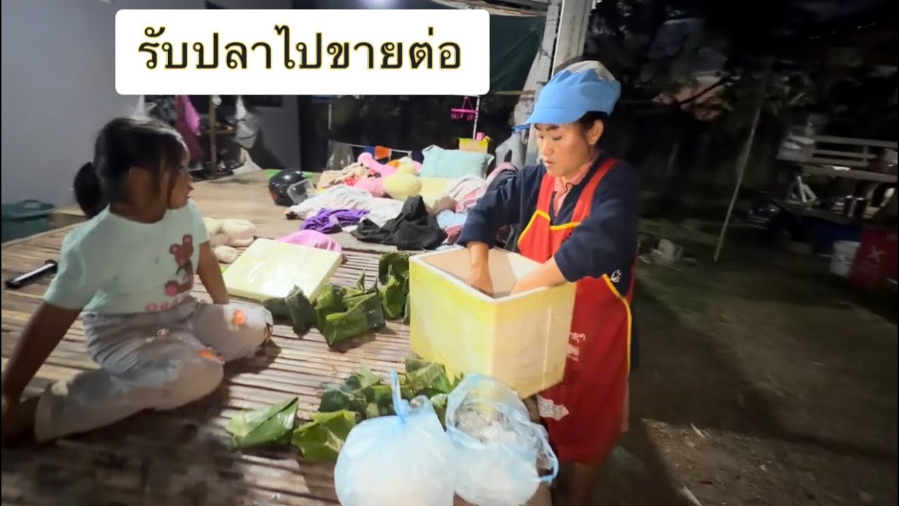 ลองชื่อปลาไปขายต่อทีตลาดนัด