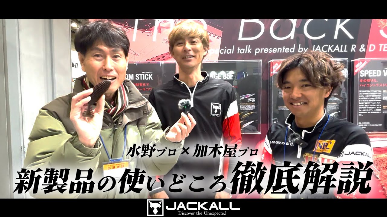 【ジャッカル】水野浩聡＆加木屋守が新製品の使いどころを徹底解説！(2025フィッシングショー大阪:速報現地リポート!!! ＃1)