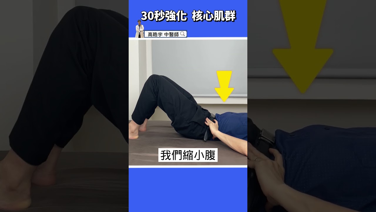 【1分鐘腰部核心訓練🏋🏻】簡單2動作，60秒增進腰部肌肉～ #高醫師說 #高晧宇中醫師 #中醫 #shorts #核心訓練