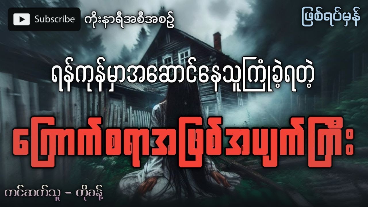 ရန်ကုန်မှာအဆောင်နေသူကြုံလိုက်ရတဲ့ ဘဝမှာ ကြောက်စရာအကောင်းဆုံးဖြစ်ရပ်မှန်အဖြစ်အပျက်ကြီး