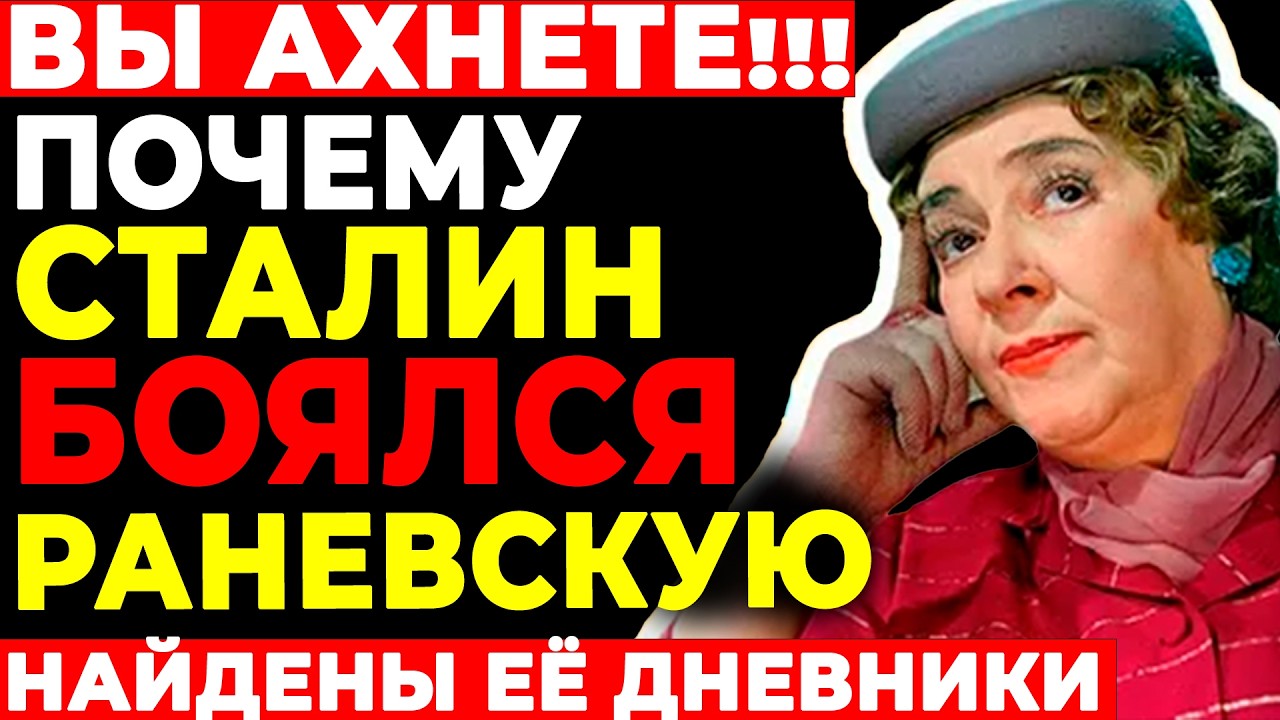 РАНЕВСКАЯ ПРОКЛЯЛА СОВЕТСКУЮ ВЛАСТЬ?! Найдены дневники с шокирующими признаниями!
