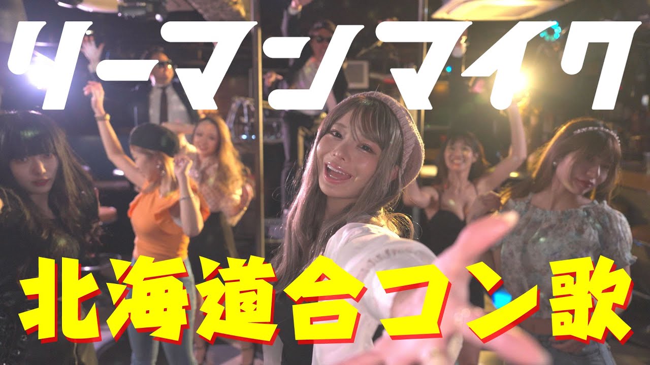 【MV】リーマンマイク「北海道合コン歌」
