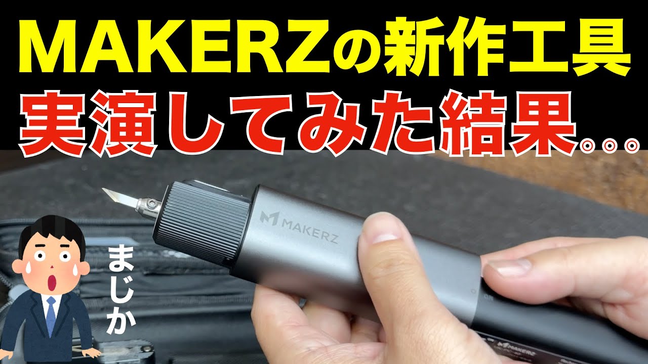 キーエンス出資のメイカーズから新作工具でた！実演レビュー
