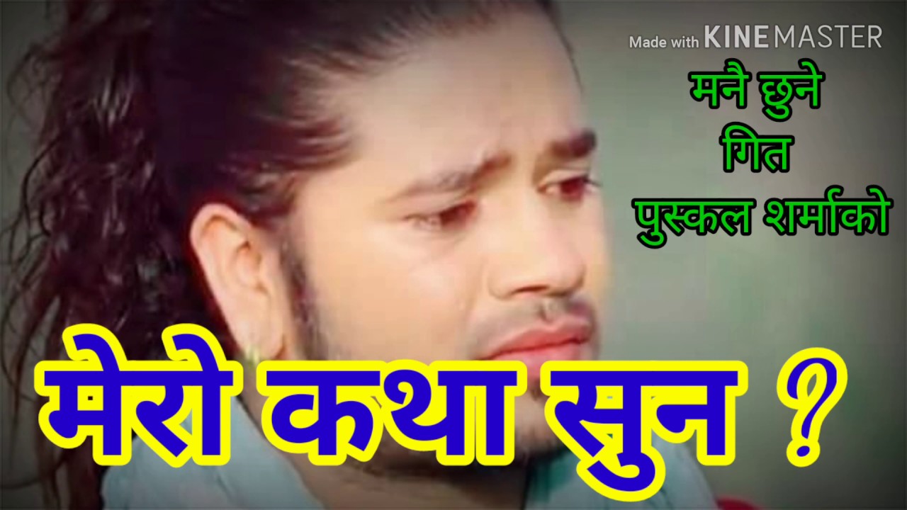 पुस्कल शर्माको मनै छुने गित || Mero kathaa suna || SN Entertainment Nepal