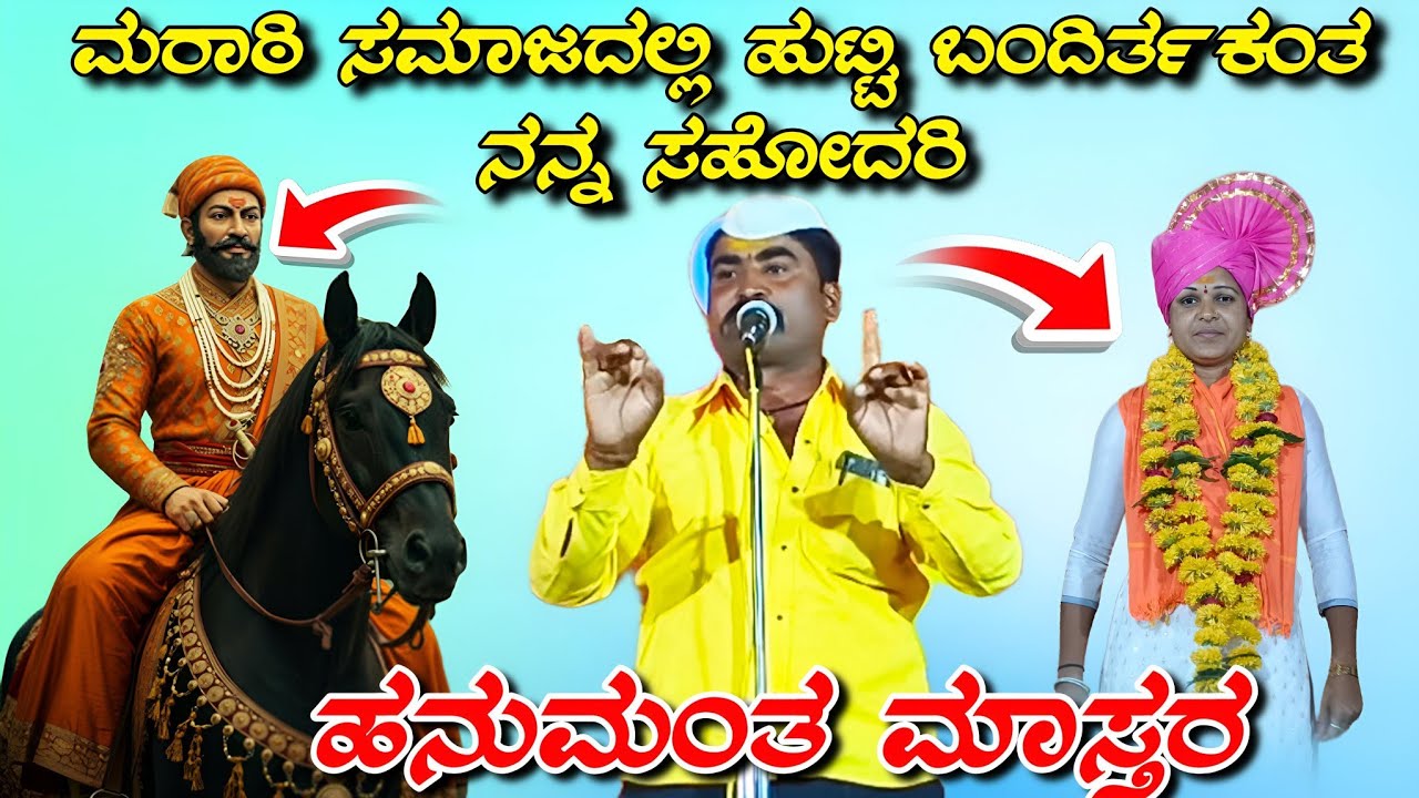 ಹನುಮಂತ ಮಾಸ್ತರ ಖಡಕ್ ಸಂಭಾಷಣೆ//Hanumanta mastar kadaka sambhashane