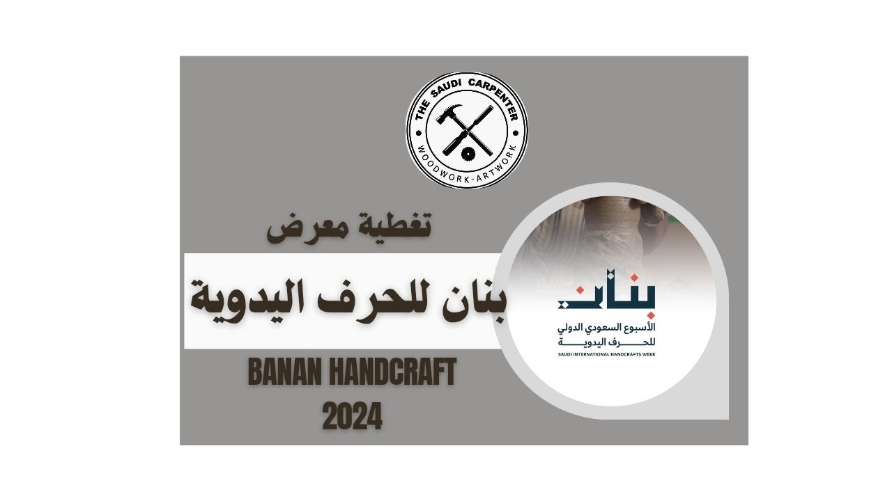 زيارة وتغطية معرض بنان للحرف والصناعات اليدوية السعودية-النجار السعودي