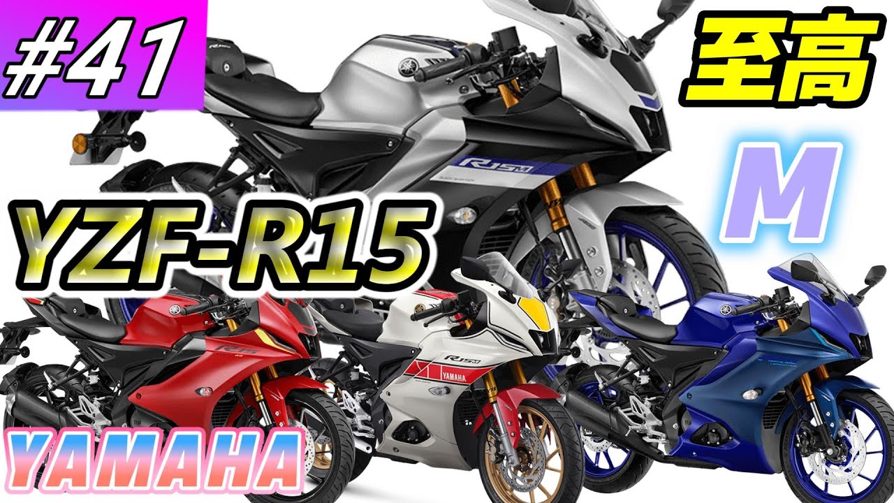 【#41】10/16販売開始！驚愕の戦闘力！試乗インプレ！【YZF-R15M】#yzfr15　#yzfr15m