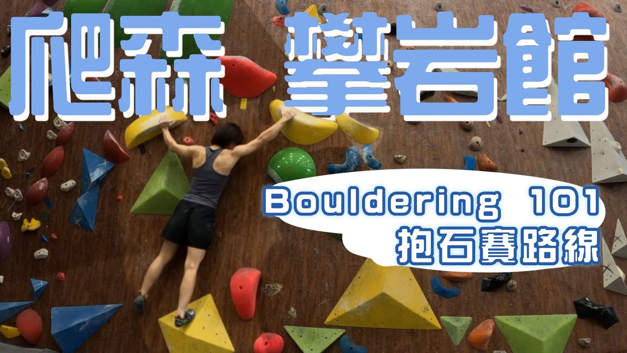 新資料庫解鎖🔥比賽路線到底給誰爬？！｜第二屆 Bouldering 101｜岩蓁