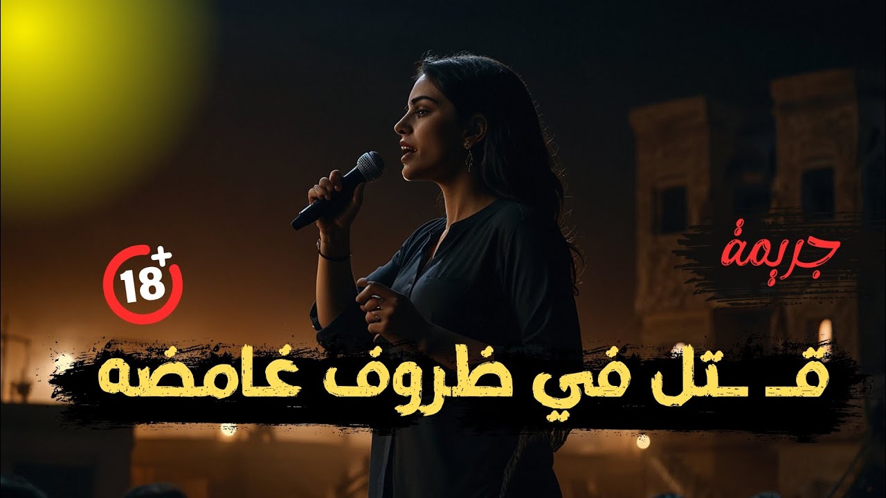  جـ ـريمة في ظروف غامضه | مـ ـقتل فنانه استعراضية في ظروف غامضه ومريبه والجاني ❗️