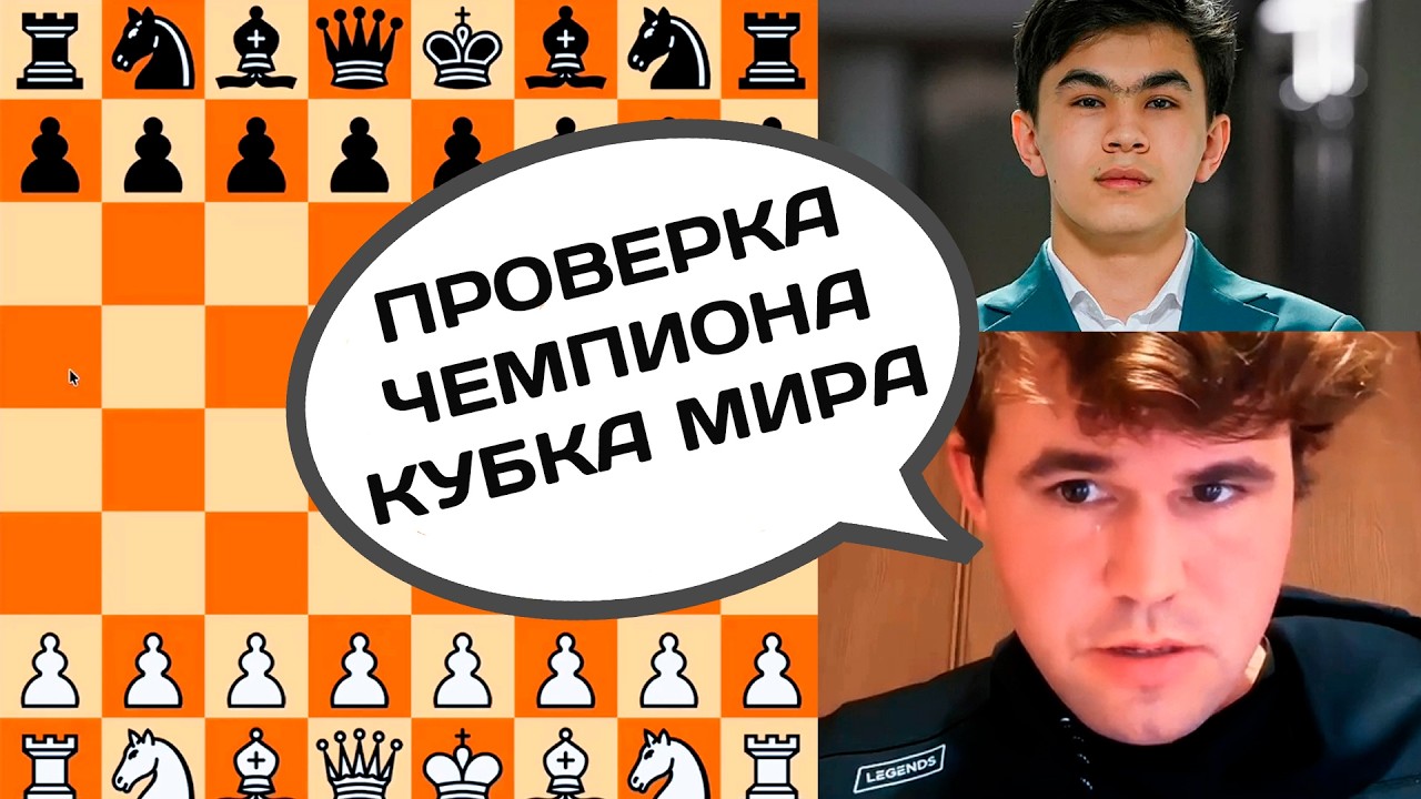 Магнус Карлсен - Жавохир Синдаров | 24 февраля 2026