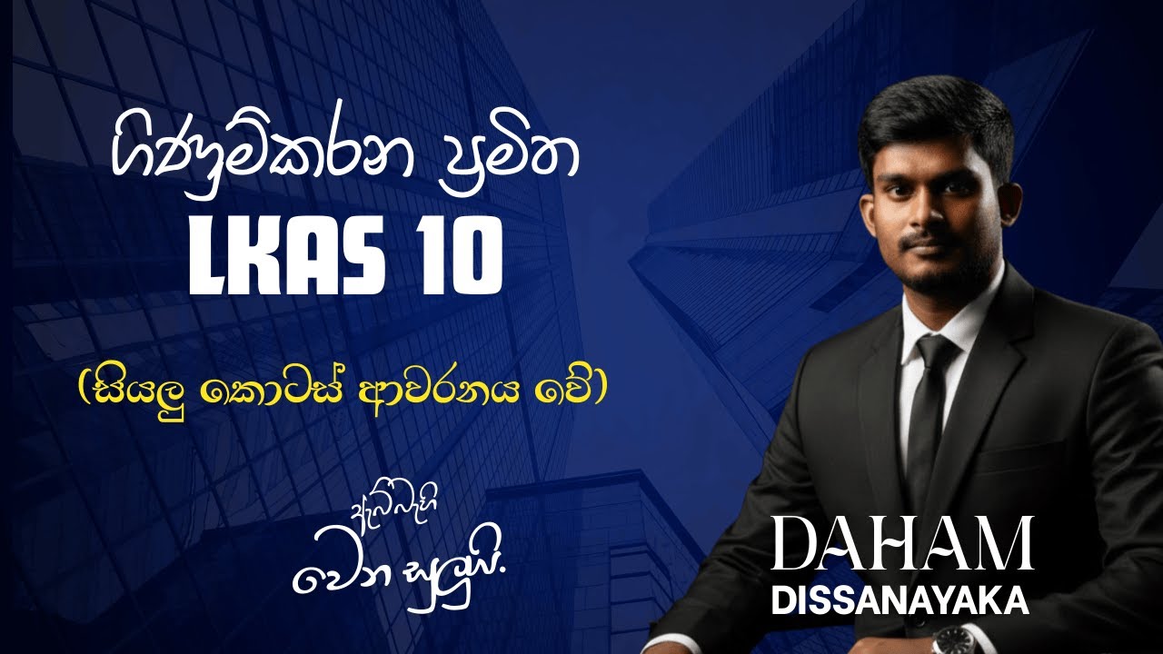 ගිණුම්කරන ප්‍රමිත LKAS 10 (A/L Accounting)