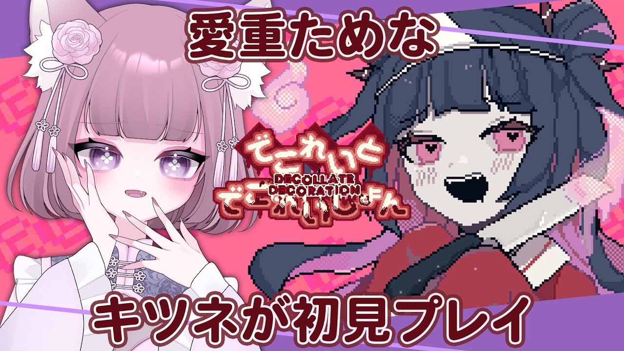 【でこれいと・でこれいしょん】愛重ためな狐が道連れの手伝いする　#02