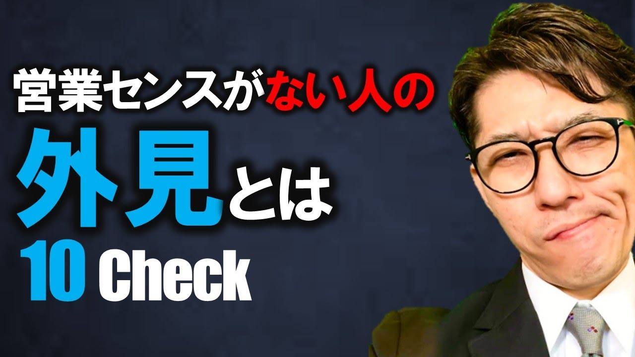 【印象改善】営業ができない人の見た目（元リクルート　全国営業成績一位、リピート9割超の研修講師）
