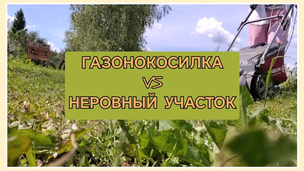 Газонокосилка на неровном участке