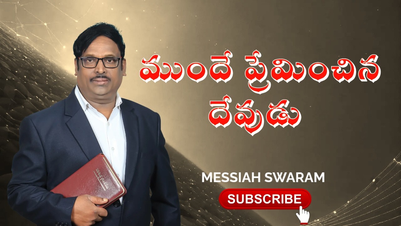 ముందే ప్రేమించిన దేవుడు