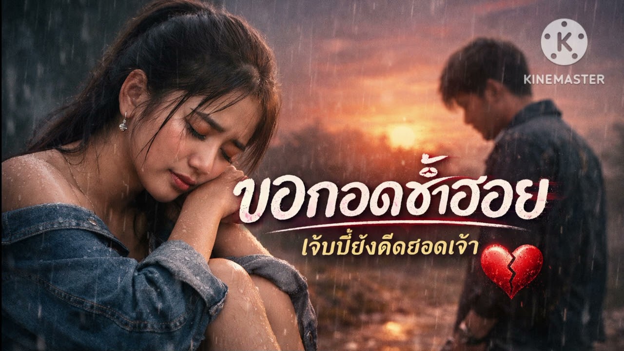ขอดกอดช้ำฮอย (AUDIO)