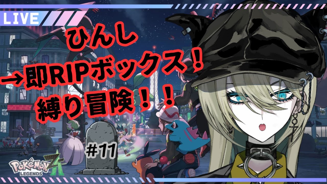 【Pokémon LEGENDS Z-A #11】新たなメンバーを紹介します【バディ・カテドラル@魔犬VTuber】