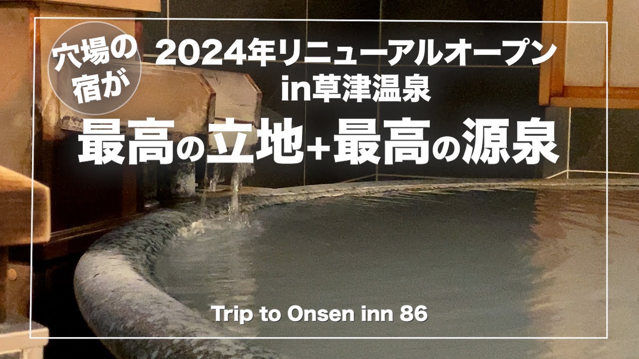 草津温泉【お宿　平の家】群馬｜湯畑まで0分！コスパ最強のお宿見つけました！