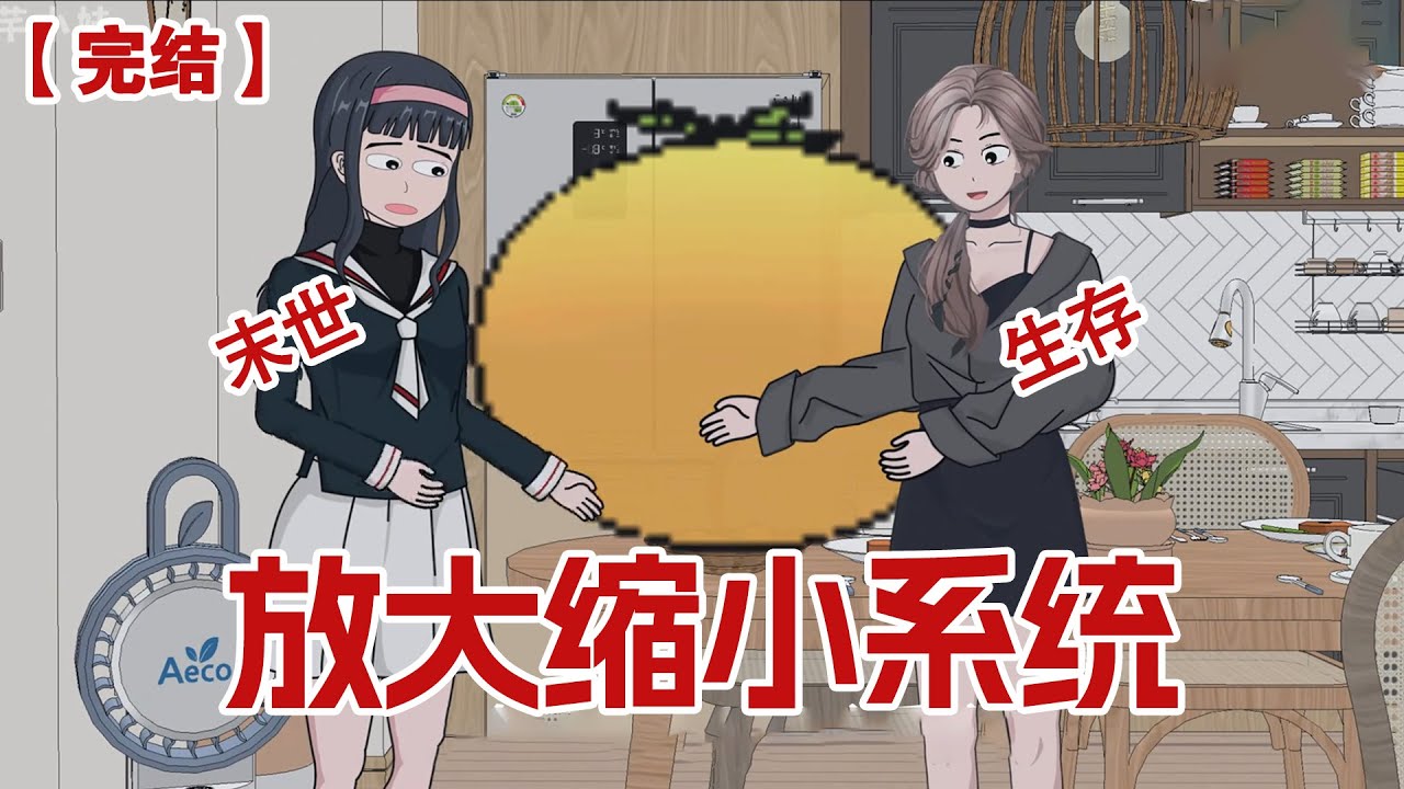 【完结】《放大缩小系统》末世前我和妹妹意外获得了两个系统，一个是放大一百倍系统，一个是缩小一百倍系统。#动画 #小说 #悬疑#凶杀#恐怖#灵异讲述屋
