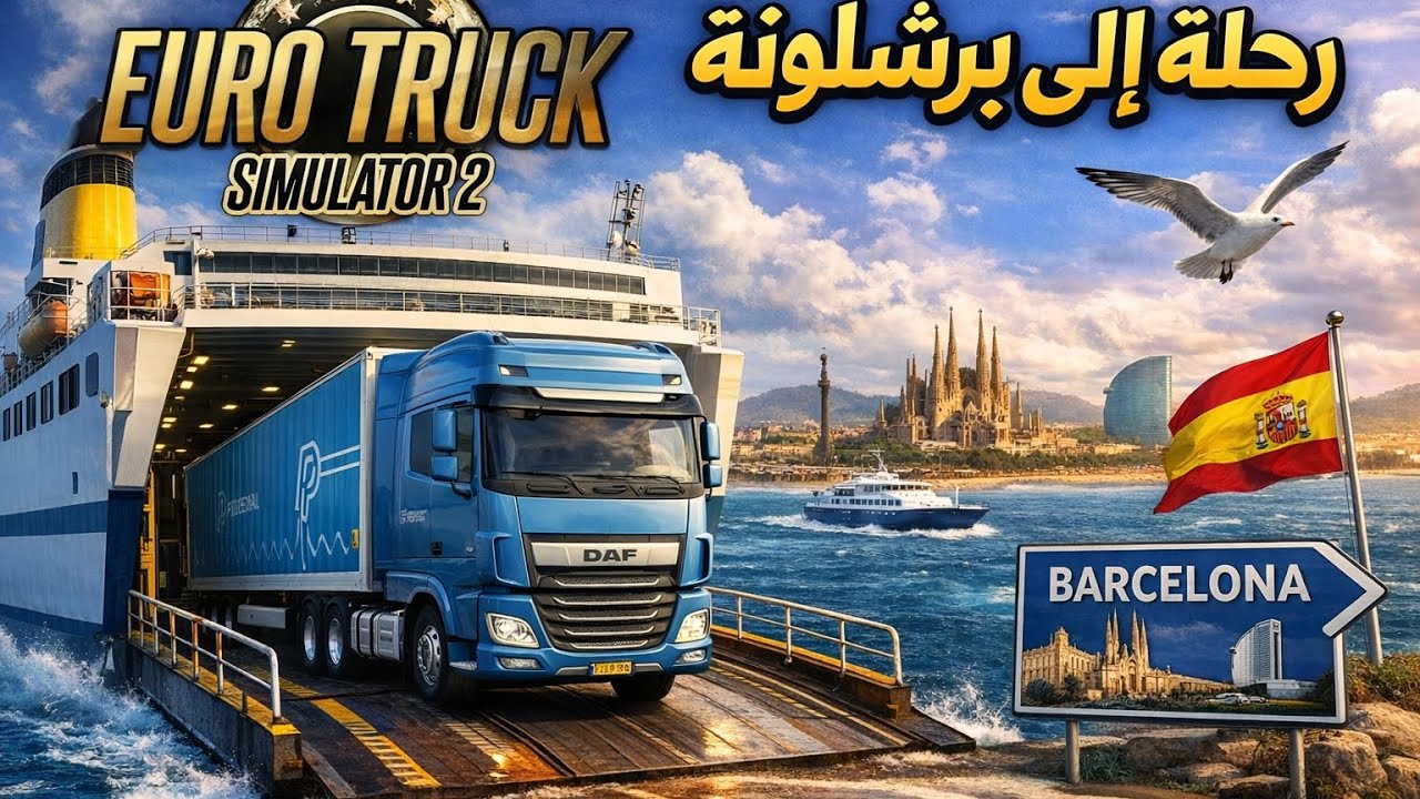 🔥 رحلة بحرية بالشاحنة إلى برشلونة! 🚛⚓ | ETS2