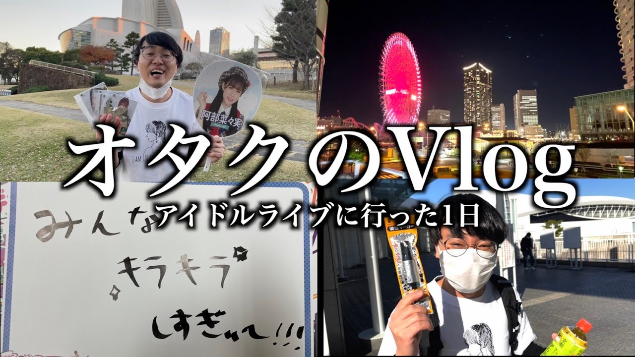 【オタクのvlog】アイドルライブに行った時のオタクの一日【ラストアイドル】【なかっさんと田辺】