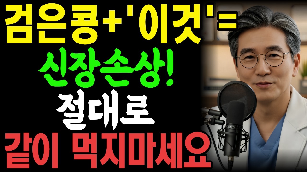 검은콩을 ‘이 조합’으로 드시면 신장이 정말 조용히 망가집니다｜내과 전문의 경고| 신장건강 | 시니어건강|콩팥건강| 노년의건강