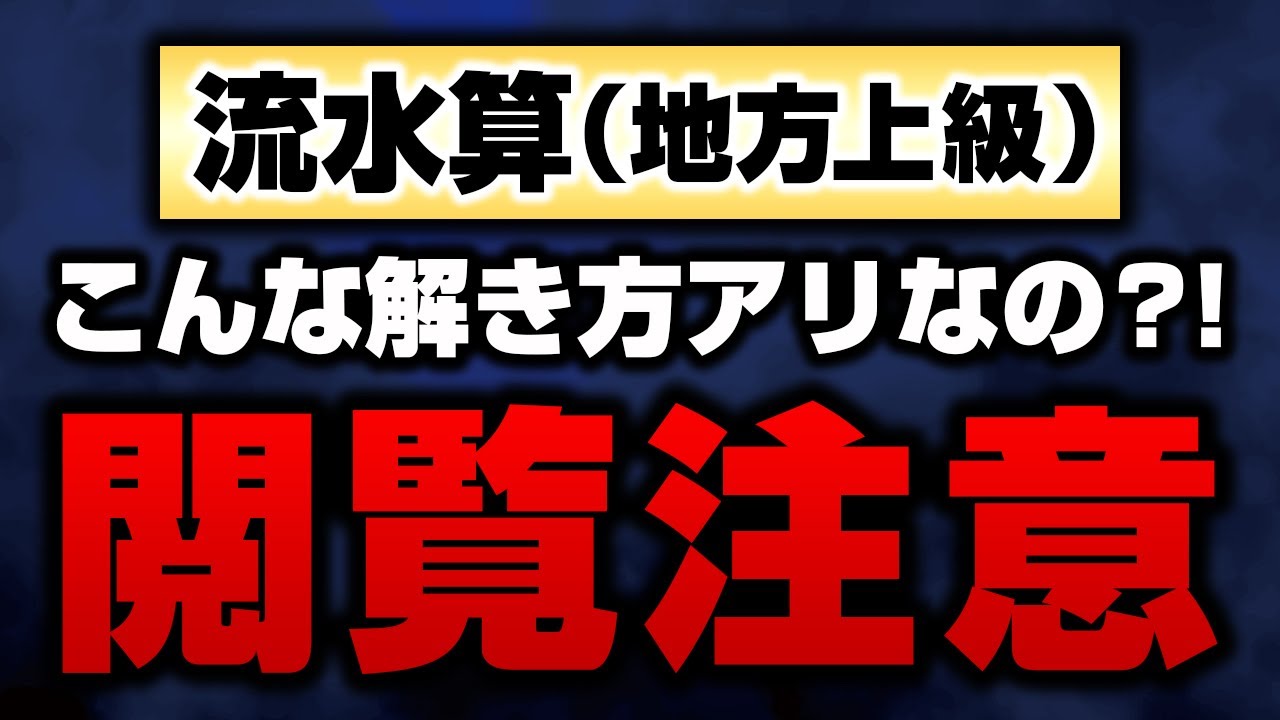 【数的処理（流水算）】地方上級の過去問を超スピード解法！【公務員試験対策】