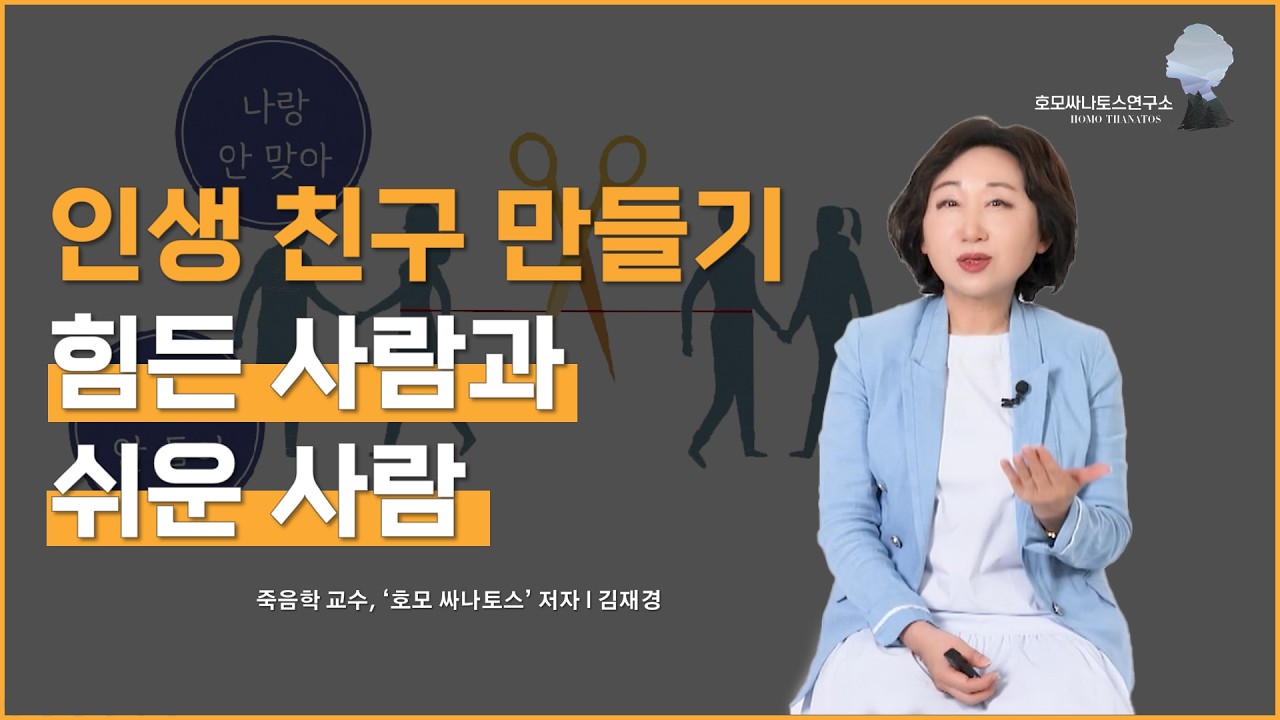 인생 친구 만들기 힘든 사람과 쉬운 사람