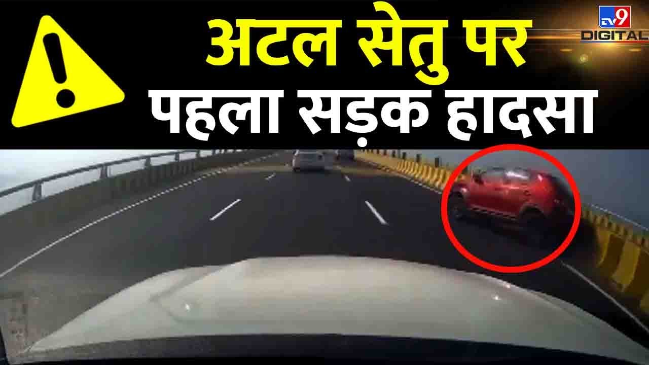 Mumbai के नए Atal Setu पर Maruti Suzuki कार का Accident | #TV9D